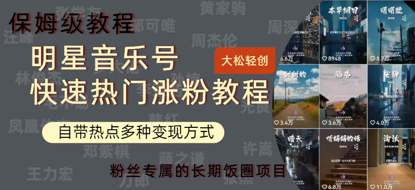 明星音乐号快速热门变现教程，多种变现方式轻松日入600+网创吧-网创项目资源站-副业项目-创业项目-搞钱项目八百网赚