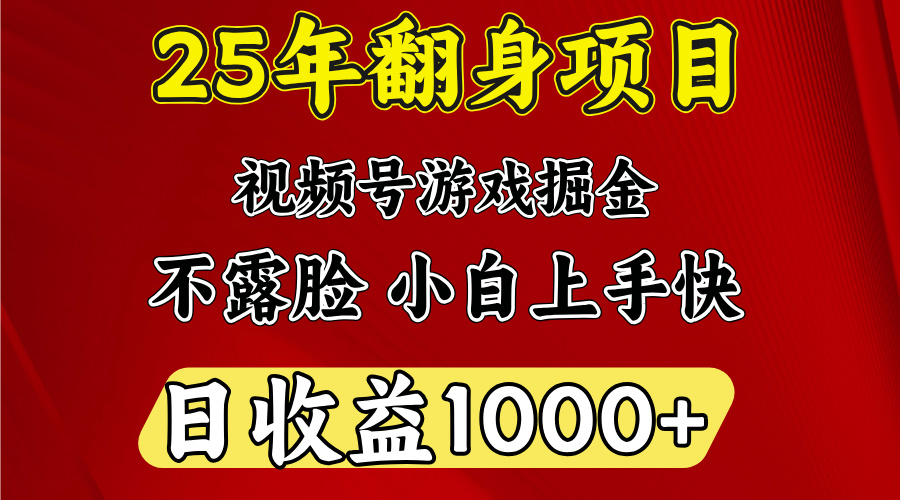 视频号掘金项目，日收益平均1000多，这个项目相对于其他还是比较好做的网创吧-网创项目资源站-副业项目-创业项目-搞钱项目八百网赚