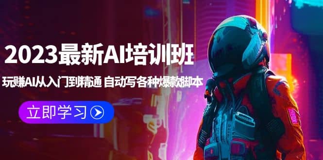 2023最新AI培训班：玩赚AI从入门到精通 自动写各种爆款脚本 (4月26更新)网创吧-网创项目资源站-副业项目-创业项目-搞钱项目八百网赚
