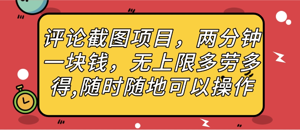 评论截图项目，两分钟一块钱，无上限多劳多得，随时随地可以操作网创吧-网创项目资源站-副业项目-创业项目-搞钱项目八百网赚
