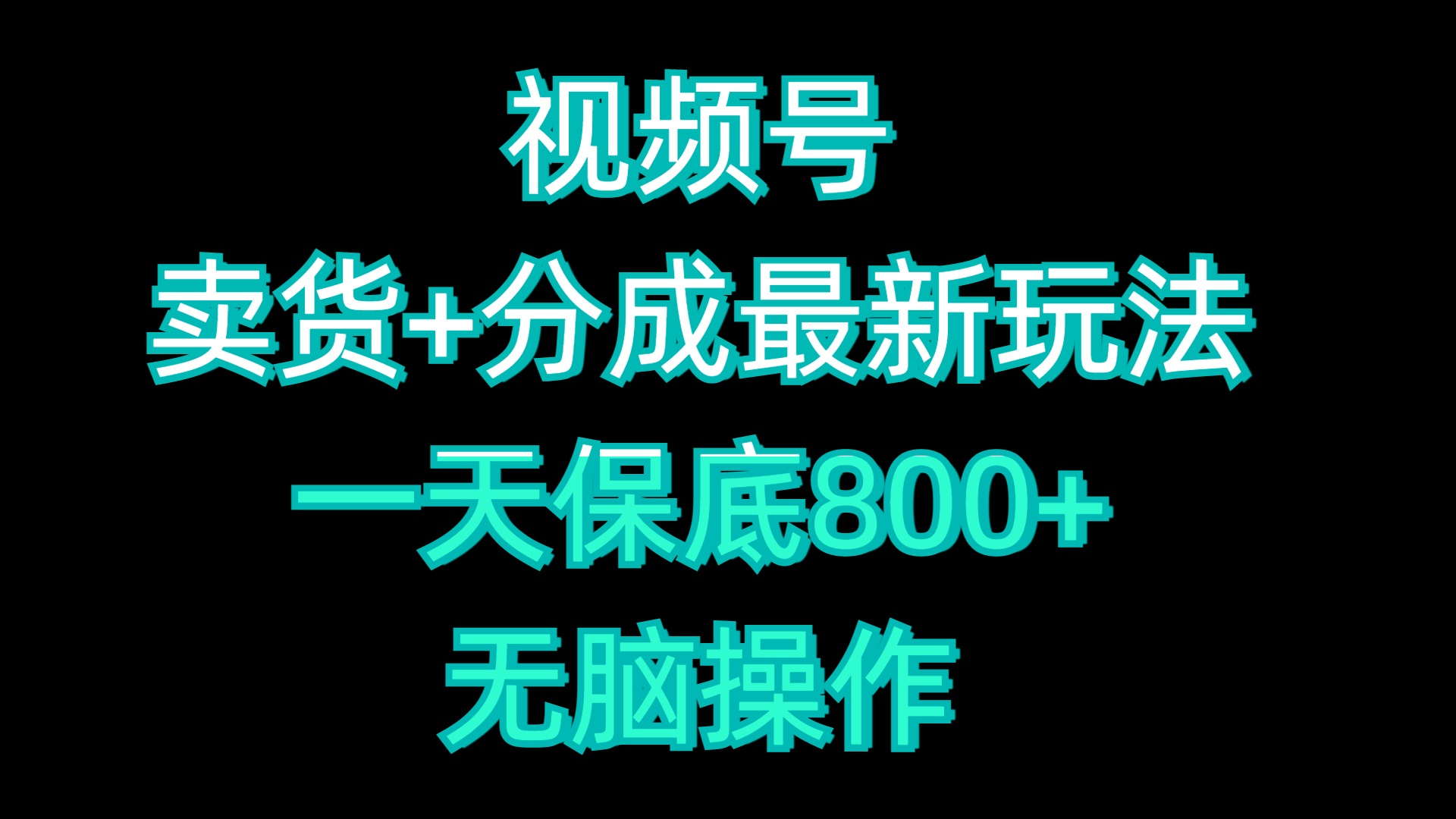 视频号卖货+分成最新玩法，一天保底800+，无脑操作网创吧-网创项目资源站-副业项目-创业项目-搞钱项目八百网赚