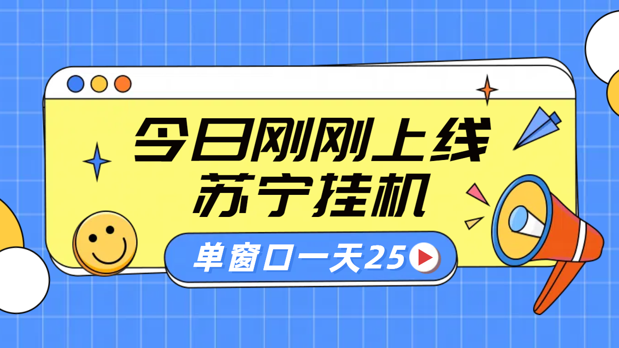 苏宁脚本直播挂机，正规渠道单窗口每天25元放大无限制网创吧-网创项目资源站-副业项目-创业项目-搞钱项目八百网赚