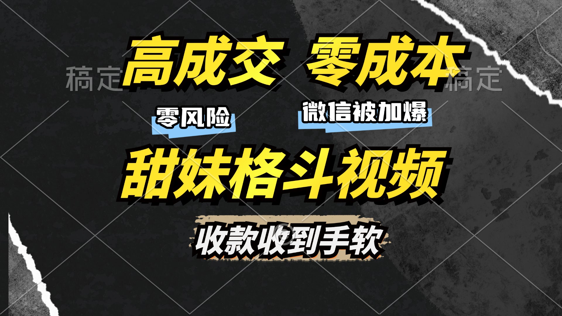 高成交零成本，售卖甜妹格斗视频，谁发谁火，加爆微信，收款收到手软网创吧-网创项目资源站-副业项目-创业项目-搞钱项目八百网赚