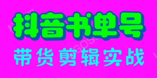 抖音书单号带货剪辑实战：手把手带你 起号 涨粉 剪辑 卖货 变现（46节）网创吧-网创项目资源站-副业项目-创业项目-搞钱项目八百网赚
