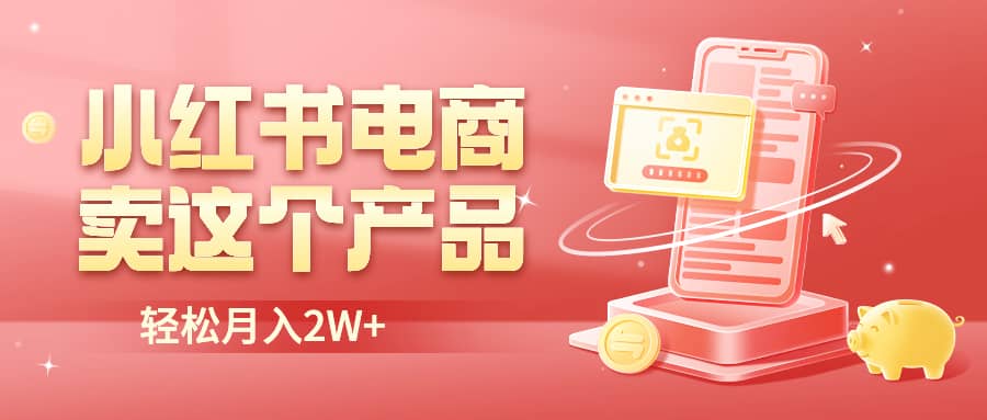 小红书无货源电商0门槛开店，卖这个品轻松实现月入2W网创吧-网创项目资源站-副业项目-创业项目-搞钱项目八百网赚