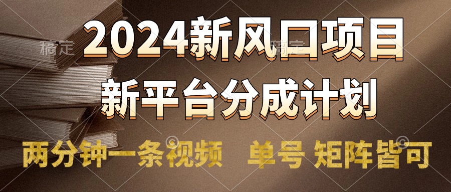 2024风口项目，新平台分成计划，两分钟一条视频，单号轻松上手月入9000+网创吧-网创项目资源站-副业项目-创业项目-搞钱项目八百网赚