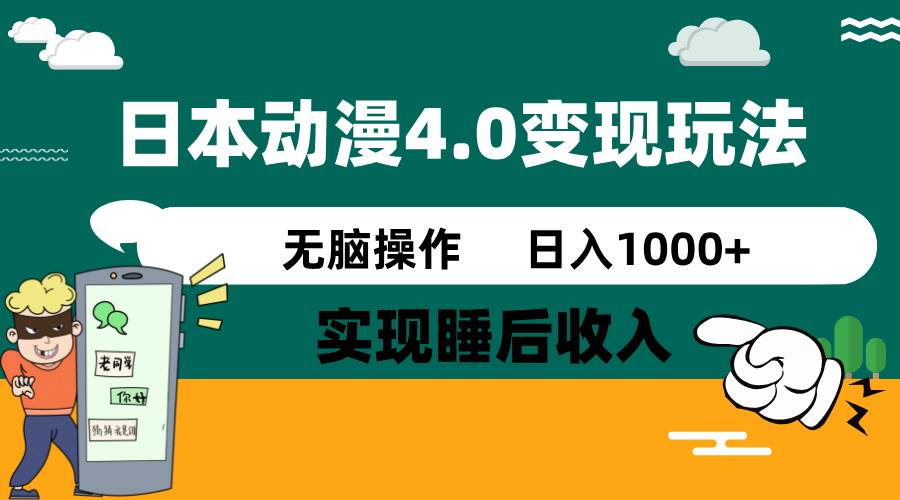 日本动漫4.0火爆玩法，几分钟一个视频，实现睡后收入，日入1000+网创吧-网创项目资源站-副业项目-创业项目-搞钱项目八百网赚