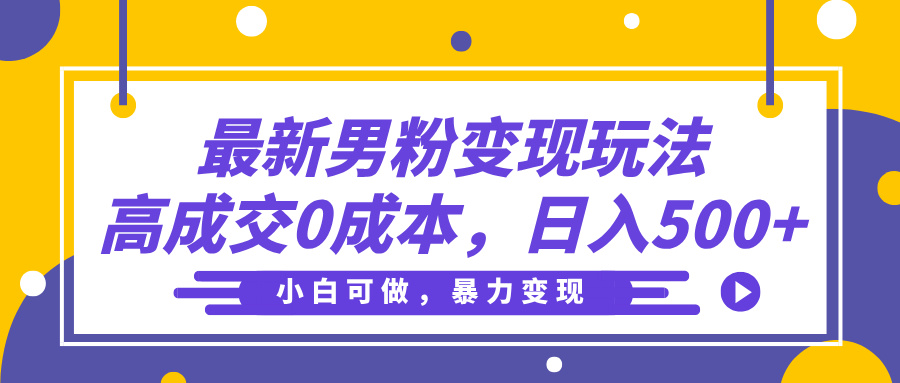 最新男粉变现玩法，高成交0成本，小白可做，轻松日入500+网创吧-网创项目资源站-副业项目-创业项目-搞钱项目八百网赚