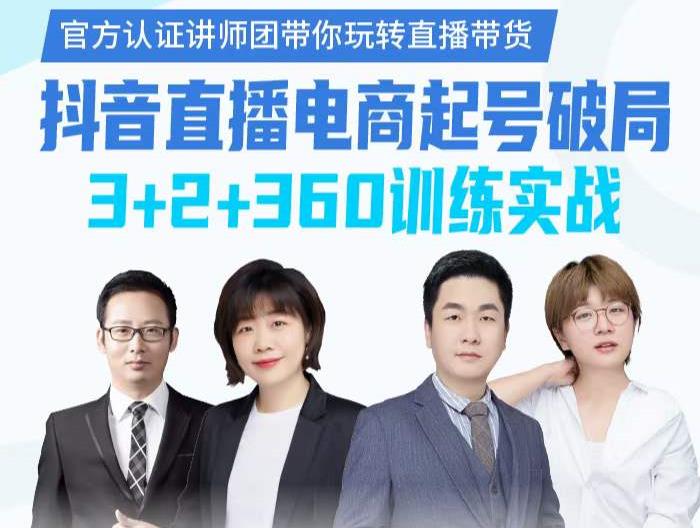 《抖音直播电商起号破局》训练实战，官方认证讲师团，带你玩转直播带货网创吧-网创项目资源站-副业项目-创业项目-搞钱项目八百网赚