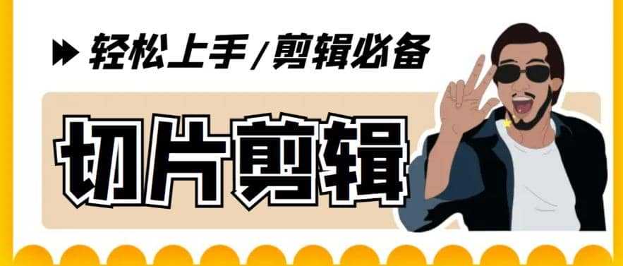 剪辑必备-外面卖688短视频全自动切片软件 带货直播切片必备脚本(软件+教程)网创吧-网创项目资源站-副业项目-创业项目-搞钱项目八百网赚