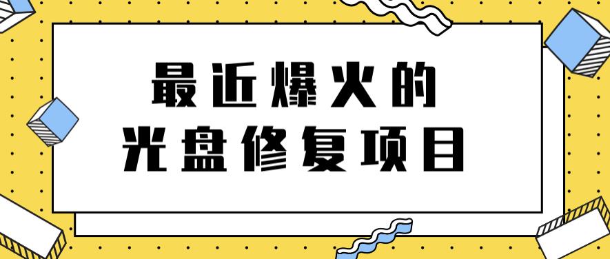 最近爆火的一单300元光盘修复项目，掌握技术一天搞几千元【教程+软件】网创吧-网创项目资源站-副业项目-创业项目-搞钱项目八百网赚