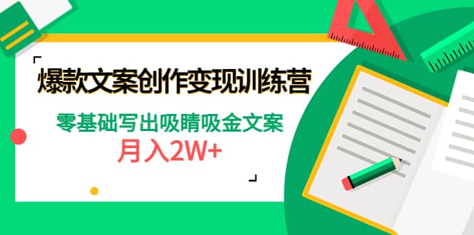 爆款短文案创作变现训练营：零基础写出吸睛吸金文案网创吧-网创项目资源站-副业项目-创业项目-搞钱项目八百网赚