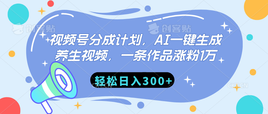 视频号分成计划，AI一键生成养生视频，一条作品涨粉1万，轻松日入300+网创吧-网创项目资源站-副业项目-创业项目-搞钱项目八百网赚