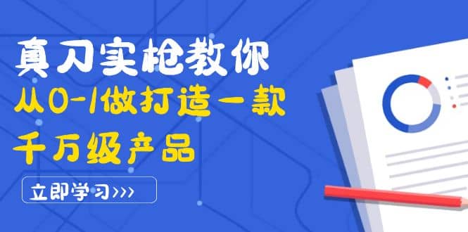 真刀实枪教你从0-1做打造一款千万级产品：策略产品能力+市场分析+竞品分析网创吧-网创项目资源站-副业项目-创业项目-搞钱项目八百网赚