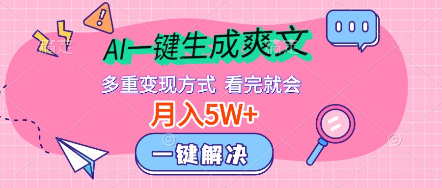 AI一键生成爽文，月入5w+，多种变现方式，看完就会网创吧-网创项目资源站-副业项目-创业项目-搞钱项目八百网赚