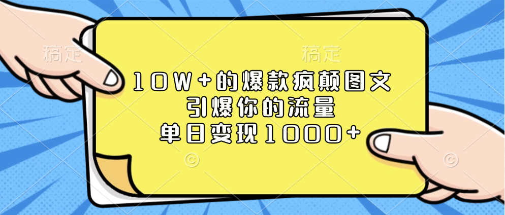 10W+的爆款疯颠图文，引爆你的流量，单日变现1000+网创吧-网创项目资源站-副业项目-创业项目-搞钱项目八百网赚