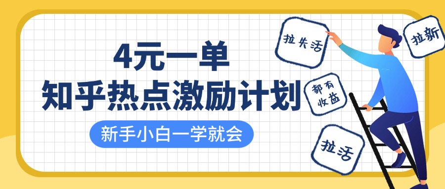 知乎热点激励计划，4元一单，拉新，拉失活，拉活，统统有收益，小白一学就会！网创吧-网创项目资源站-副业项目-创业项目-搞钱项目八百网赚