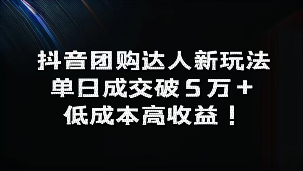 抖音团购达人新玩法，单日成交破5万+，低成本高收益！网创吧-网创项目资源站-副业项目-创业项目-搞钱项目八百网赚