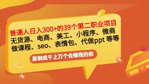 普通人日入300+年入百万+39个副业项目：无货源、电商、小程序、微商等等！网创吧-网创项目资源站-副业项目-创业项目-搞钱项目八百网赚