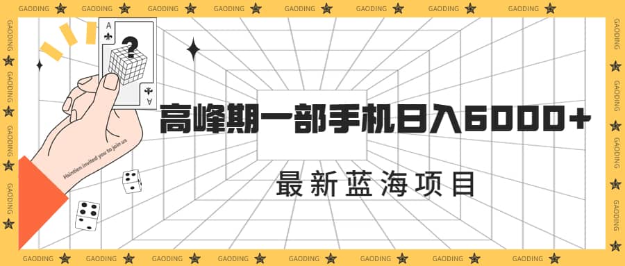 最新蓝海项目，一年2次爆发期，高峰期一部手机日入6000+（素材+课程）网创吧-网创项目资源站-副业项目-创业项目-搞钱项目八百网赚