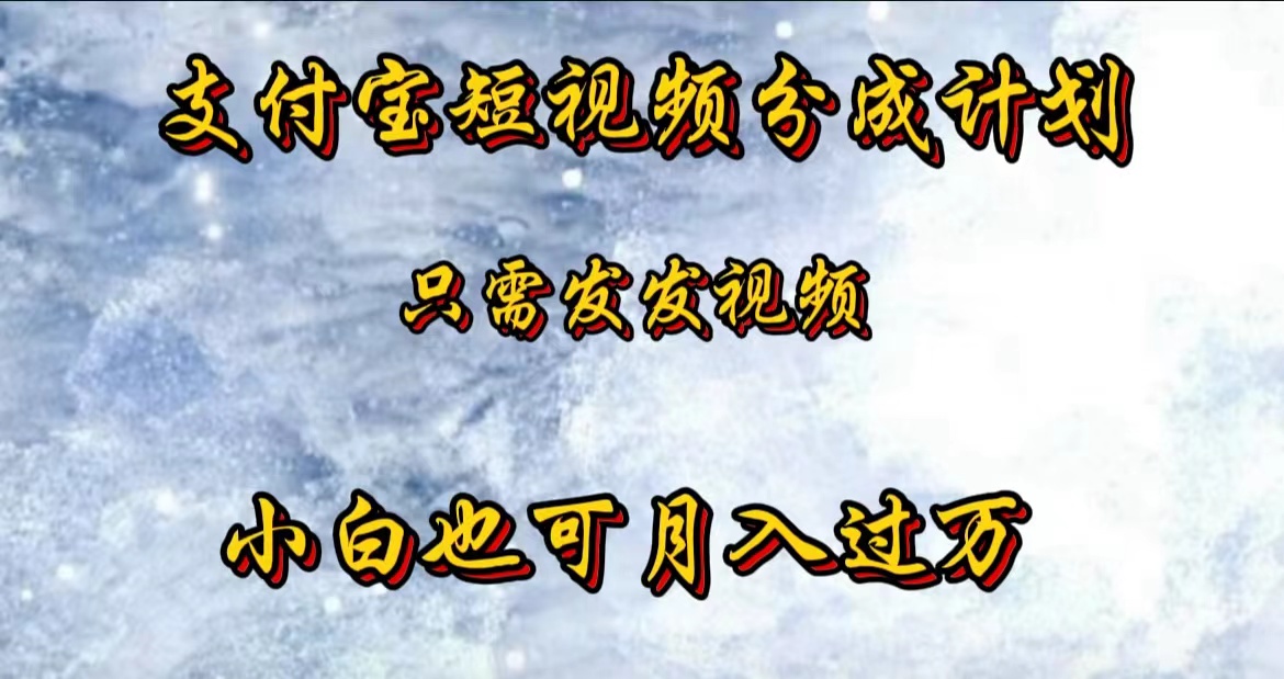 支付宝短视频劲爆玩法，只需发发视频，小白也可月入过万网创吧-网创项目资源站-副业项目-创业项目-搞钱项目八百网赚