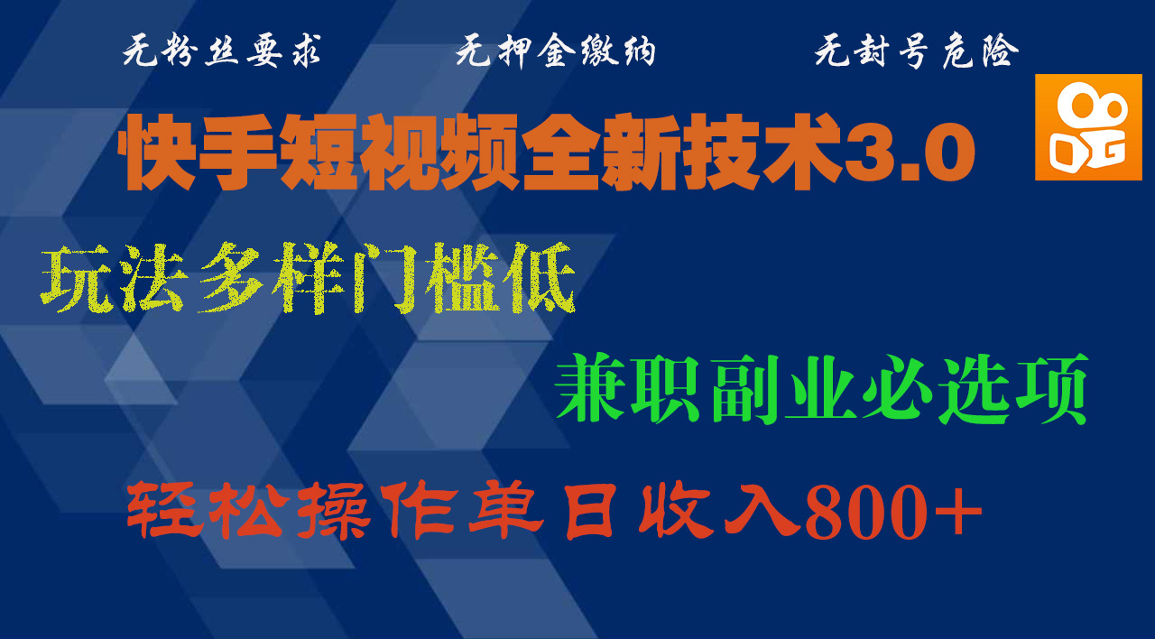 快手短视频全新技术3.0，玩法多样门槛低，兼职副业必选项，轻松操作单日收入800+网创吧-网创项目资源站-副业项目-创业项目-搞钱项目八百网赚