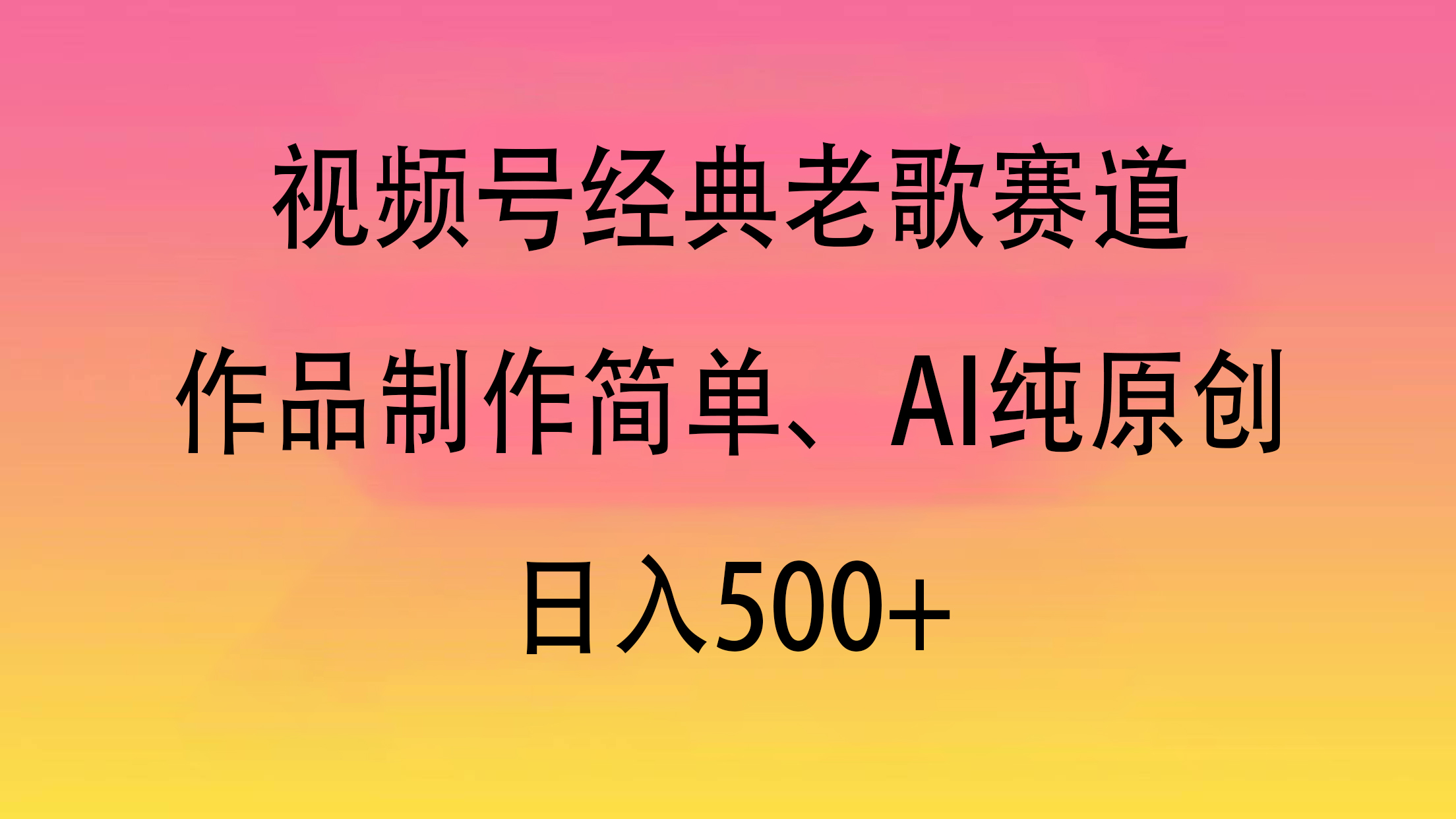 视频号经典老歌赛道，作品制作简单、AI纯原创，日入500+网创吧-网创项目资源站-副业项目-创业项目-搞钱项目八百网赚