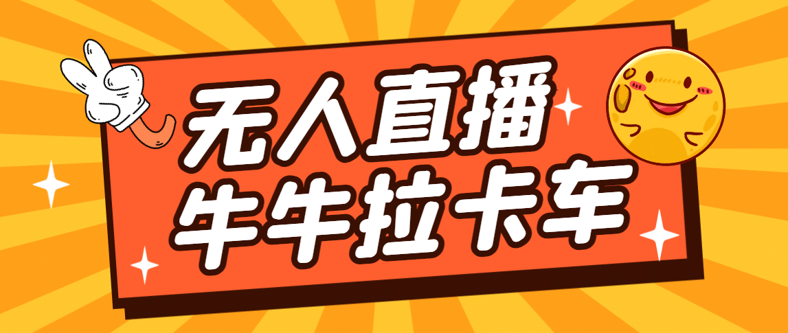 卡车拉牛（旋转轮胎）直播游戏搭建，无人直播爆款神器【软件+教程】网创吧-网创项目资源站-副业项目-创业项目-搞钱项目八百网赚