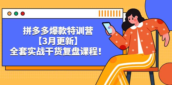 拼多多爆款特训营【3月更新】，全套实战干货复盘课程网创吧-网创项目资源站-副业项目-创业项目-搞钱项目八百网赚