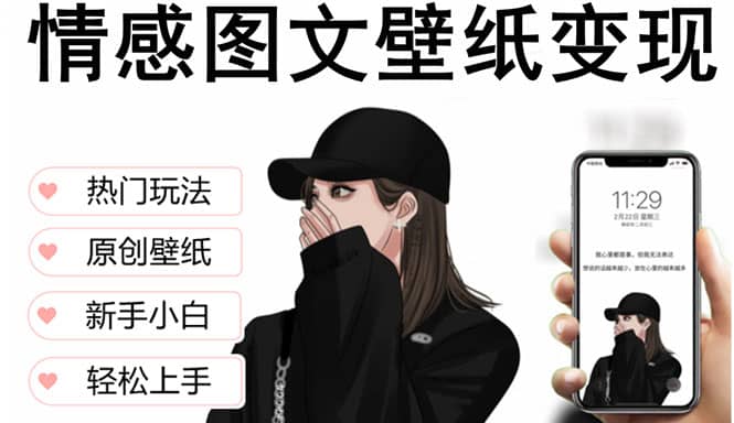抖音情感图文壁纸变现，纯原创玩法，爆单最高日收益破万，精品稳定低保项目网创吧-网创项目资源站-副业项目-创业项目-搞钱项目八百网赚