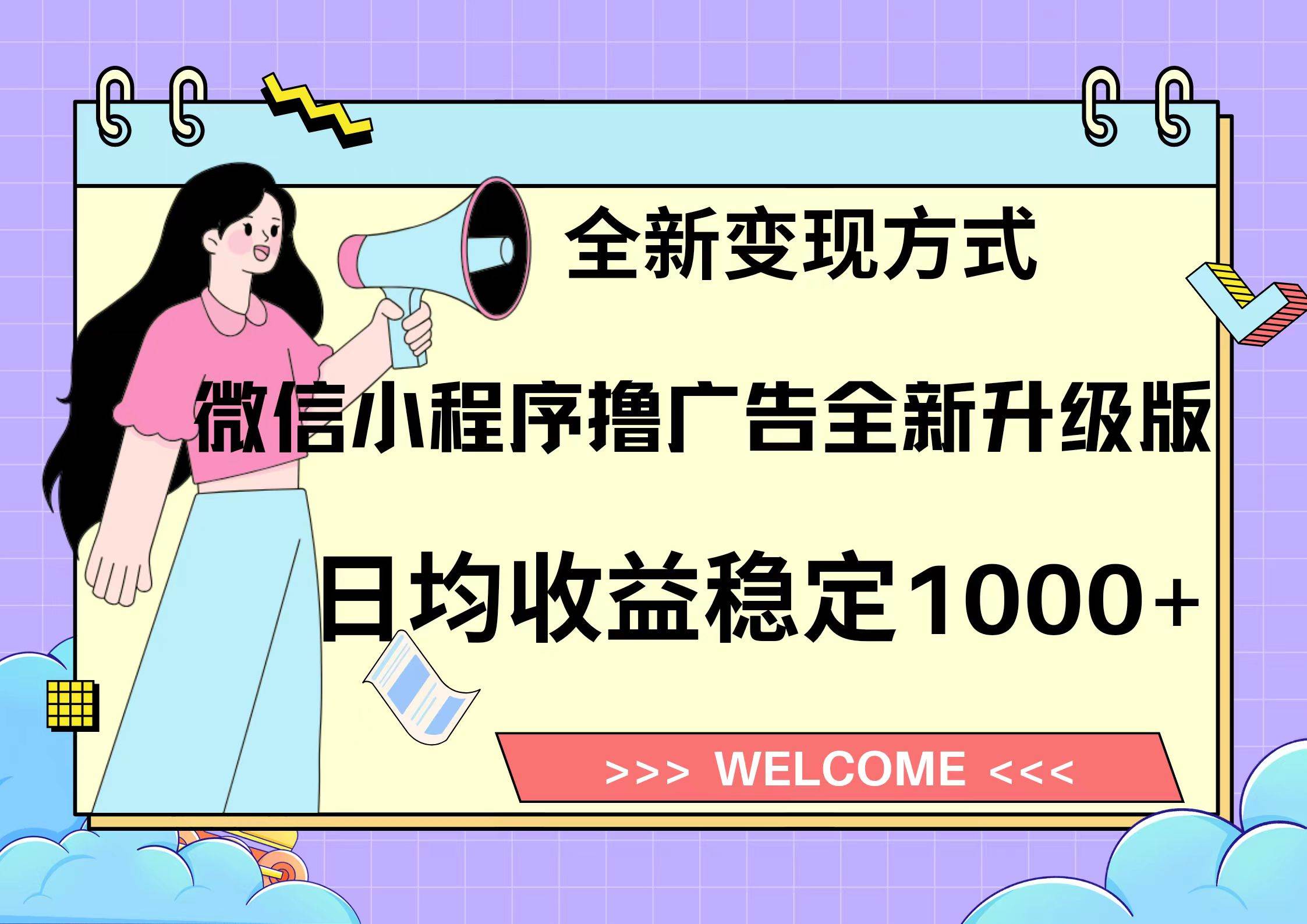 微信小程序最新裂变流量玩法，时间自由收益高轻松赚广告费，轻轻松松日入300+，新手小白也能轻易上手网创吧-网创项目资源站-副业项目-创业项目-搞钱项目八百网赚