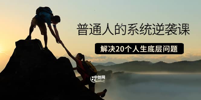 普通人的系统逆袭课：如何成功 如何赚钱 等！解决20个人生底层问题网创吧-网创项目资源站-副业项目-创业项目-搞钱项目八百网赚