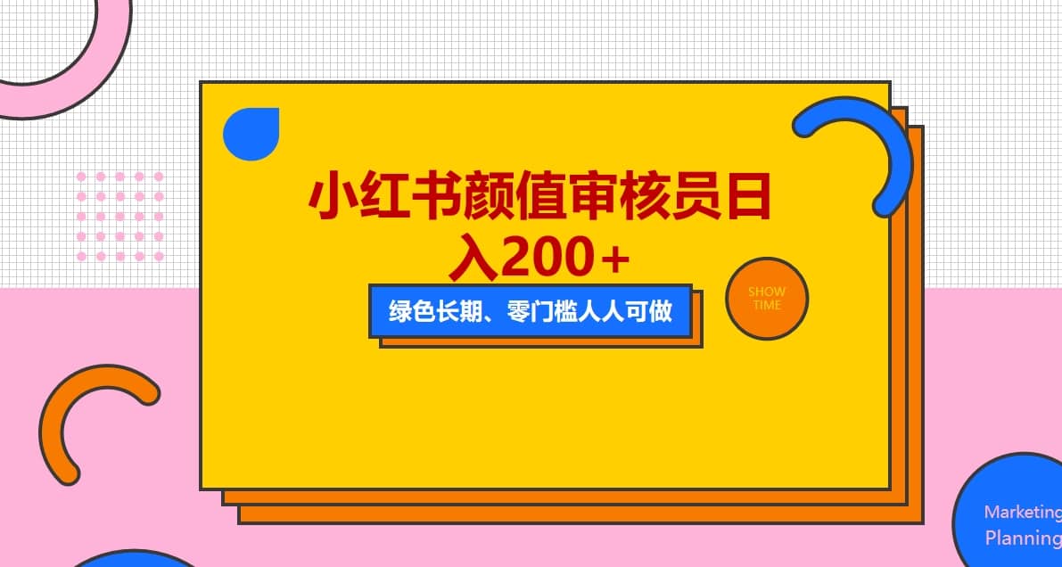 人人能做的小红书美女审核员，每天看帅哥美女就能日入200+外面收费1280网创吧-网创项目资源站-副业项目-创业项目-搞钱项目八百网赚