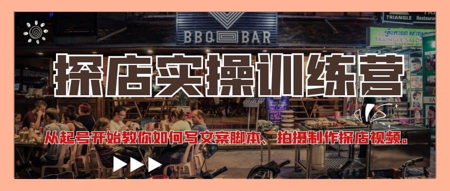 探店实操训练营：从起号开始教你如何写文案、拍摄制作探店视频网创吧-网创项目资源站-副业项目-创业项目-搞钱项目八百网赚