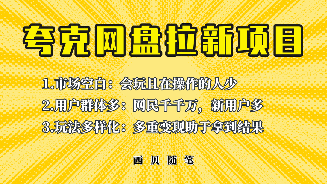 此项目外面卖398保姆级拆解夸克网盘拉新玩法，助力新朋友快速上手网创吧-网创项目资源站-副业项目-创业项目-搞钱项目八百网赚