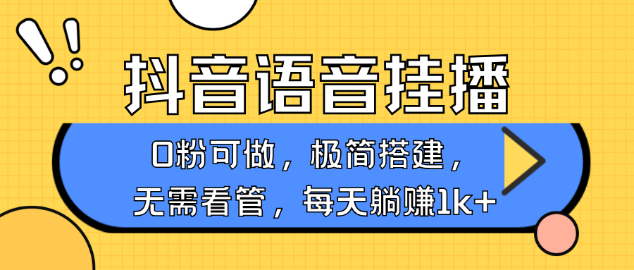 抖音语音无人挂播，不用露脸出声，一天躺赚1000+，手机0粉可播，简单好操作网创吧-网创项目资源站-副业项目-创业项目-搞钱项目八百网赚