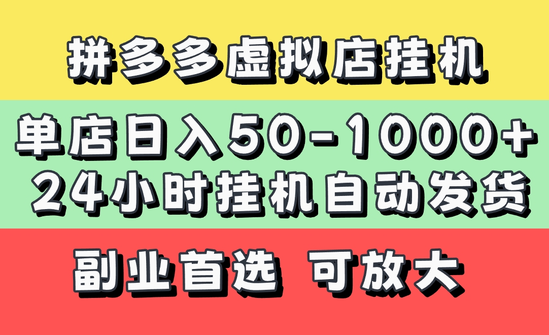 拼多多虚拟店，单店日利润50-1000+，电脑24小时挂机全自动发货，长久稳定新手首选项目，可批量放大操作网创吧-网创项目资源站-副业项目-创业项目-搞钱项目八百网赚