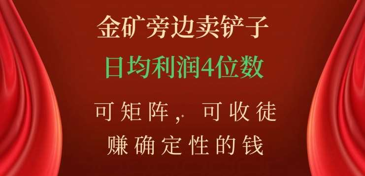 金矿旁边卖铲子，赚确定性的钱，可矩阵，可收徒，日均利润4位数不是梦网创吧-网创项目资源站-副业项目-创业项目-搞钱项目八百网赚