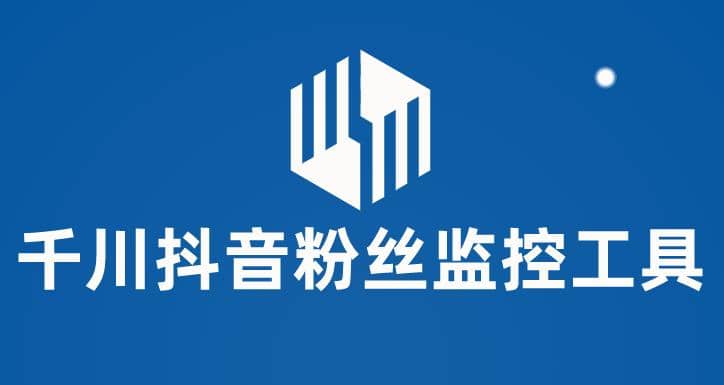 千川抖音粉丝监控工具 助用户监控和分析账号粉丝变化【永久脚本+使用教程】网创吧-网创项目资源站-副业项目-创业项目-搞钱项目八百网赚