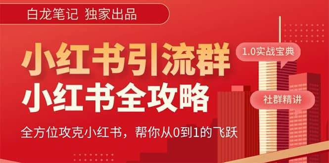 价值980元的《小红书运营和引流课》，日引100高质量粉网创吧-网创项目资源站-副业项目-创业项目-搞钱项目八百网赚