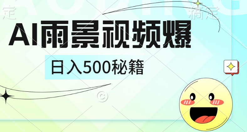 简单的AI下雨风景视频， 一条视频播放量10万+，手把手教你制作，日入500+网创吧-网创项目资源站-副业项目-创业项目-搞钱项目八百网赚