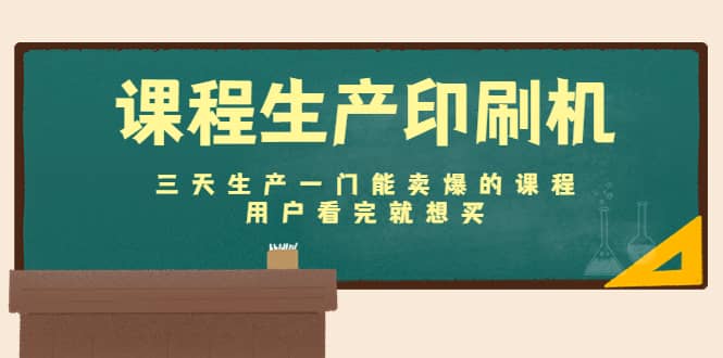 课程生产印刷机：三天生产一门能卖爆的课程，用户看完就想买网创吧-网创项目资源站-副业项目-创业项目-搞钱项目八百网赚