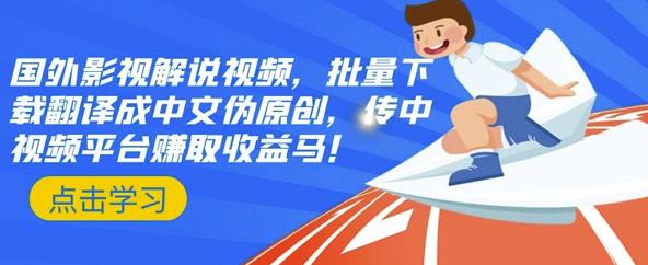国外影视解说视频，批量下载翻译成中文伪原创，传中视频平台赚取收益网创吧-网创项目资源站-副业项目-创业项目-搞钱项目八百网赚