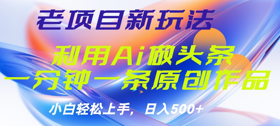 老项目新玩法，利用AI做头条掘金，1分钟一篇原创文章网创吧-网创项目资源站-副业项目-创业项目-搞钱项目八百网赚