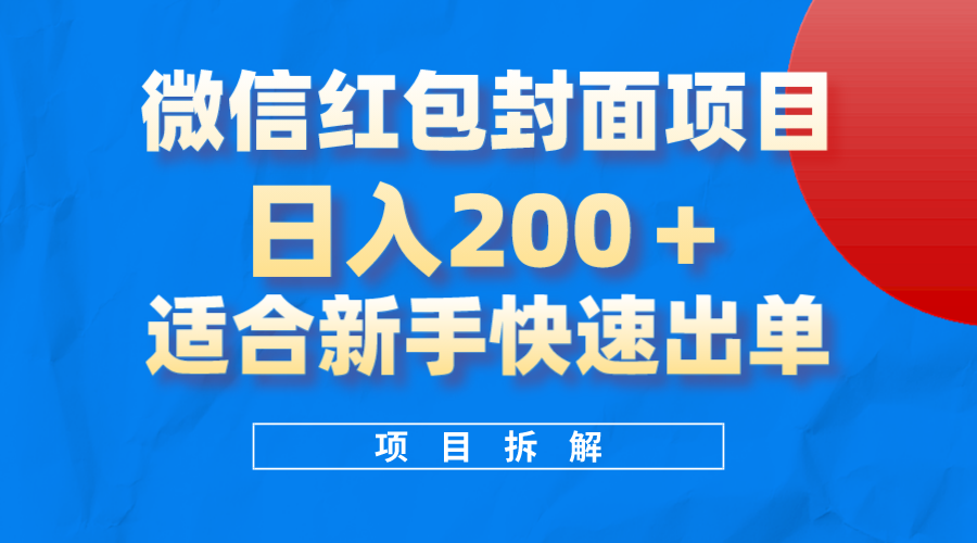 微信红包封面项目，风口项目日入200+，适合新手操作网创吧-网创项目资源站-副业项目-创业项目-搞钱项目八百网赚