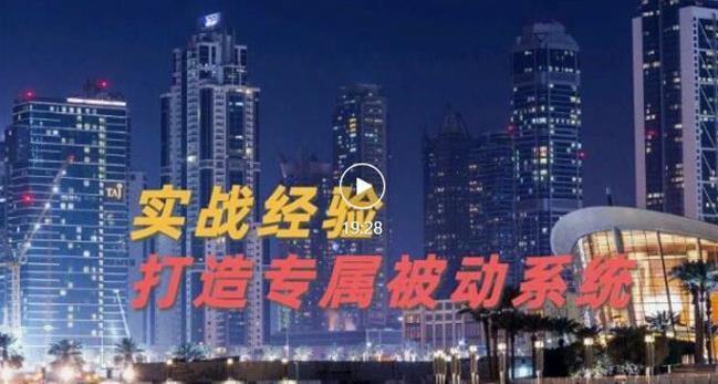 9年引流实战经验，0基础教你建立专属引流系统（精华版）无水印网创吧-网创项目资源站-副业项目-创业项目-搞钱项目八百网赚