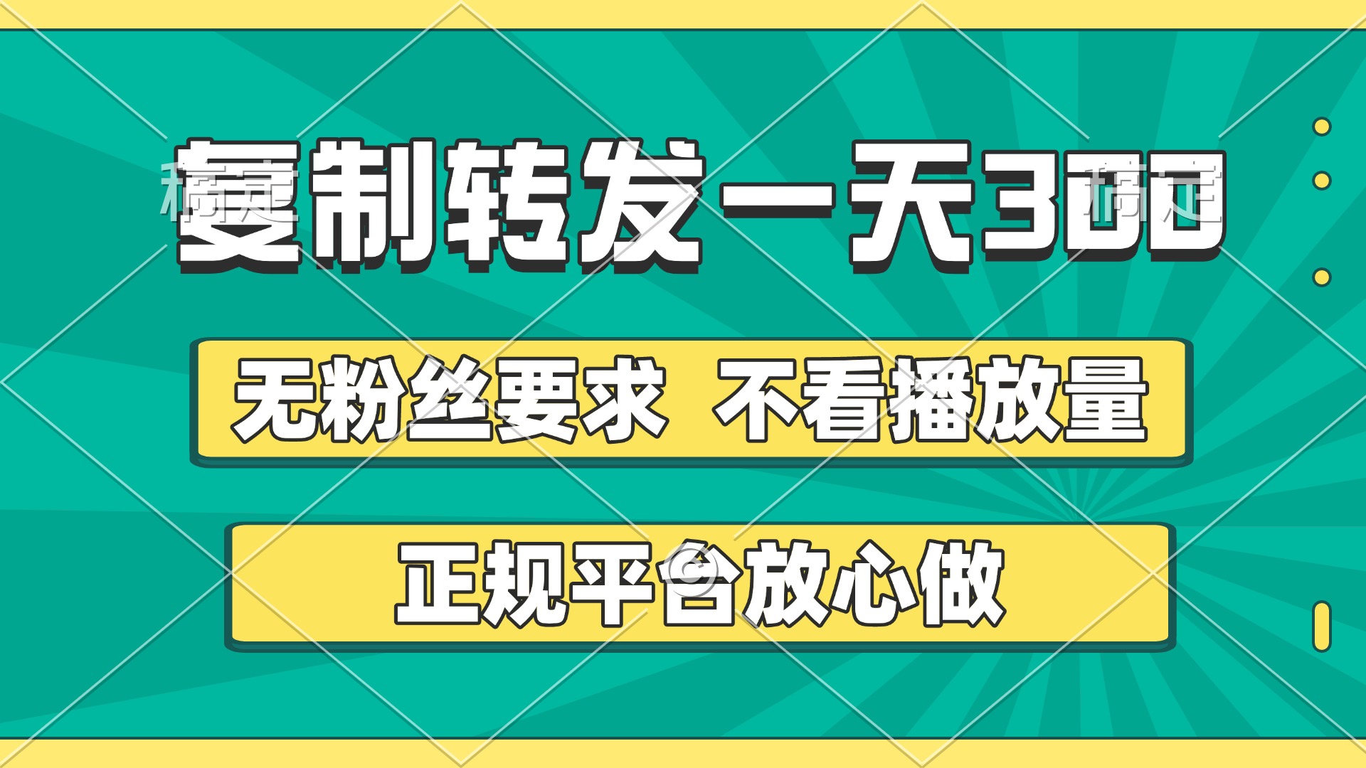 复制转发一天300+，正规平台放心做，不看播放量，无粉丝要求，随时随地赚收益网创吧-网创项目资源站-副业项目-创业项目-搞钱项目八百网赚