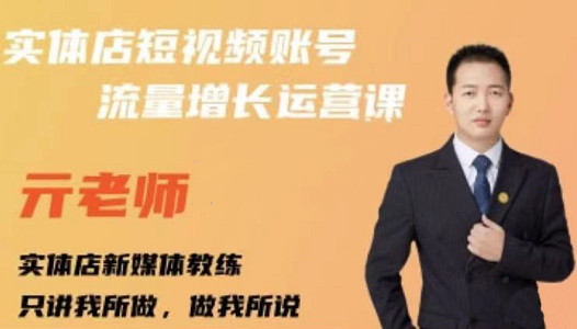 亓老师·实体店抖音账号流量增长运营课，教你掌握一套系统抖音账号运营的方法论网创吧-网创项目资源站-副业项目-创业项目-搞钱项目八百网赚