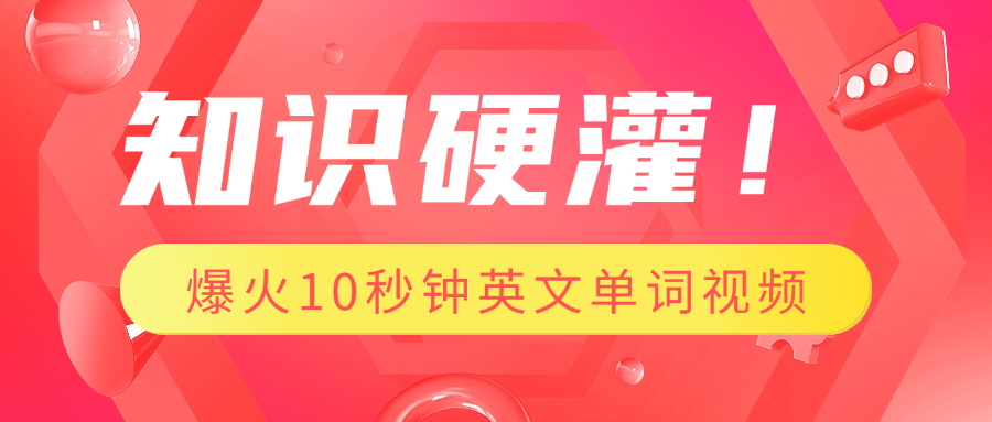 知识硬灌！1分钟教会你，利用AI制作爆火10秒钟记一个英文单词视频网创吧-网创项目资源站-副业项目-创业项目-搞钱项目八百网赚