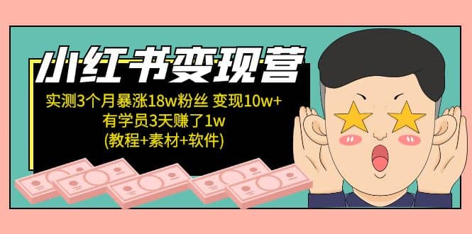 小红书变现营(教程+素材+软件)4月更新网创吧-网创项目资源站-副业项目-创业项目-搞钱项目八百网赚